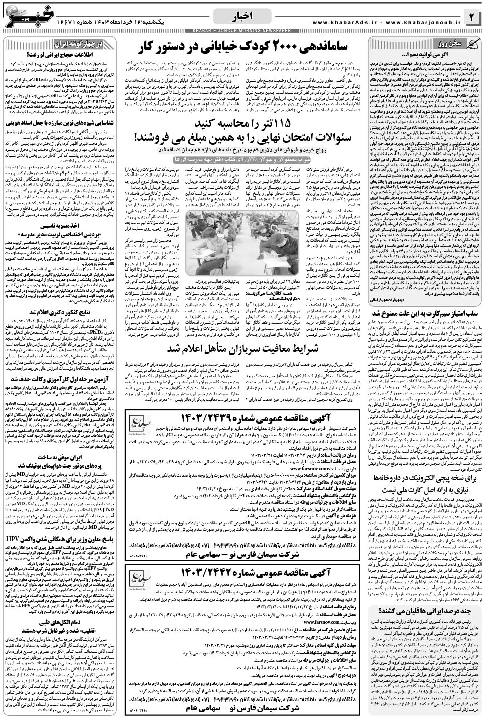 مشاهده صفحه ۲ روزنامه خبرجنوب تاریخ ۱۳  سال ۱۴۰۳
