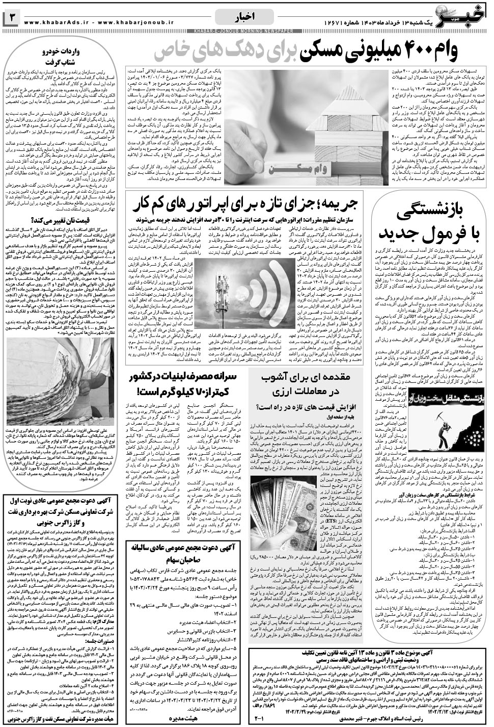 مشاهده صفحه ۳ روزنامه خبرجنوب تاریخ ۱۳  سال ۱۴۰۳