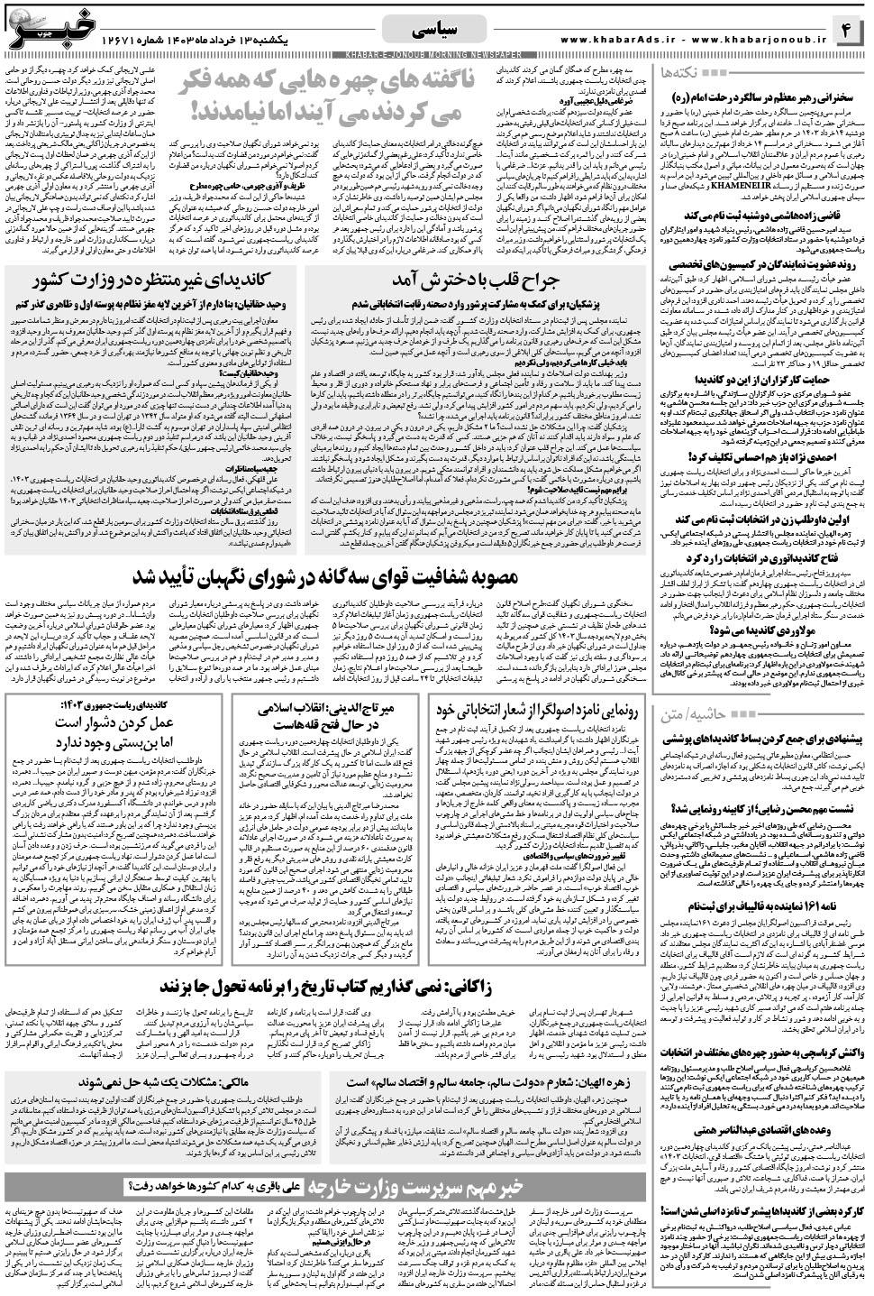 مشاهده صفحه ۴ روزنامه خبرجنوب تاریخ ۱۳  سال ۱۴۰۳
