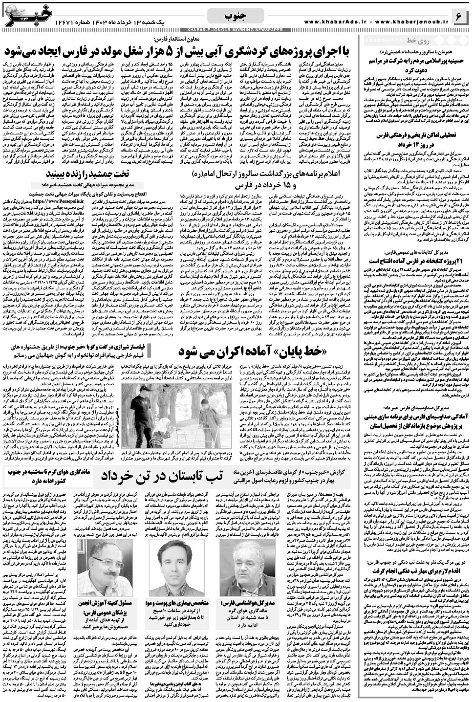 مشاهده صفحه ۶ روزنامه خبرجنوب تاریخ ۱۳  سال ۱۴۰۳