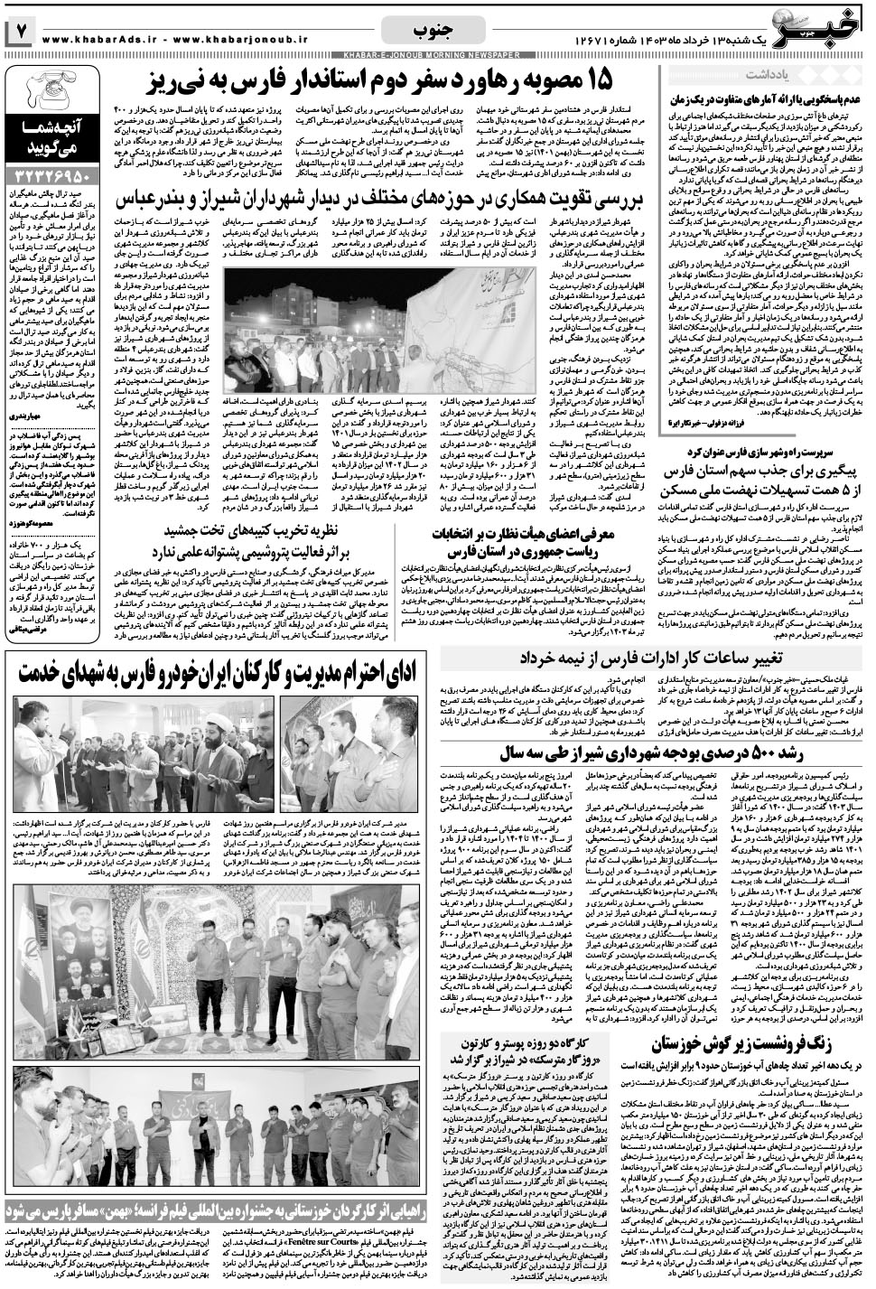 مشاهده صفحه ۷ روزنامه خبرجنوب تاریخ ۱۳  سال ۱۴۰۳