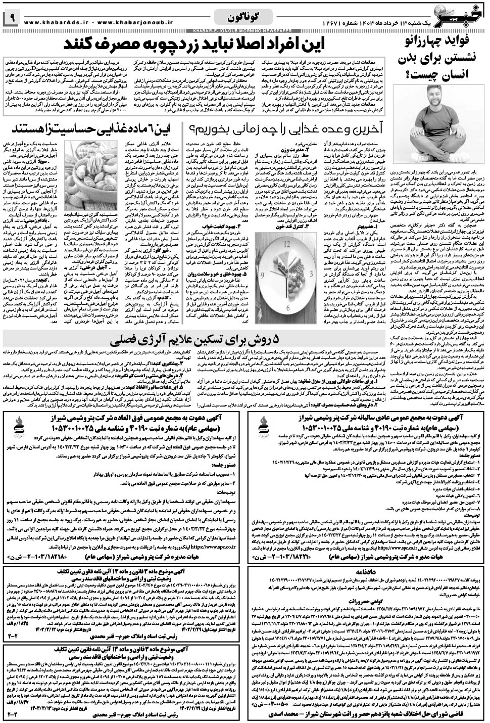 مشاهده صفحه ۹ روزنامه خبرجنوب تاریخ ۱۳  سال ۱۴۰۳