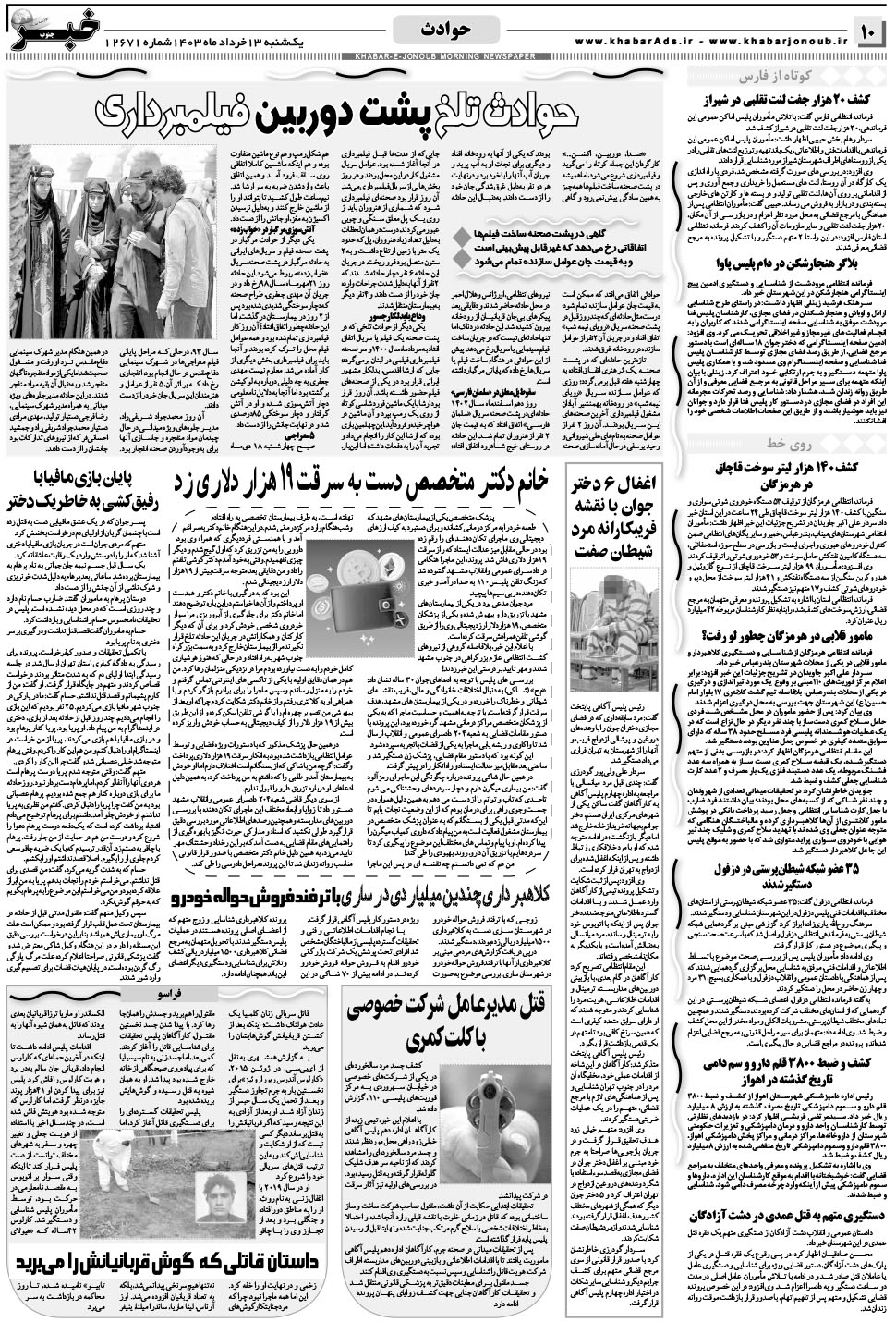 مشاهده صفحه ۱۰ روزنامه خبرجنوب تاریخ ۱۳  سال ۱۴۰۳