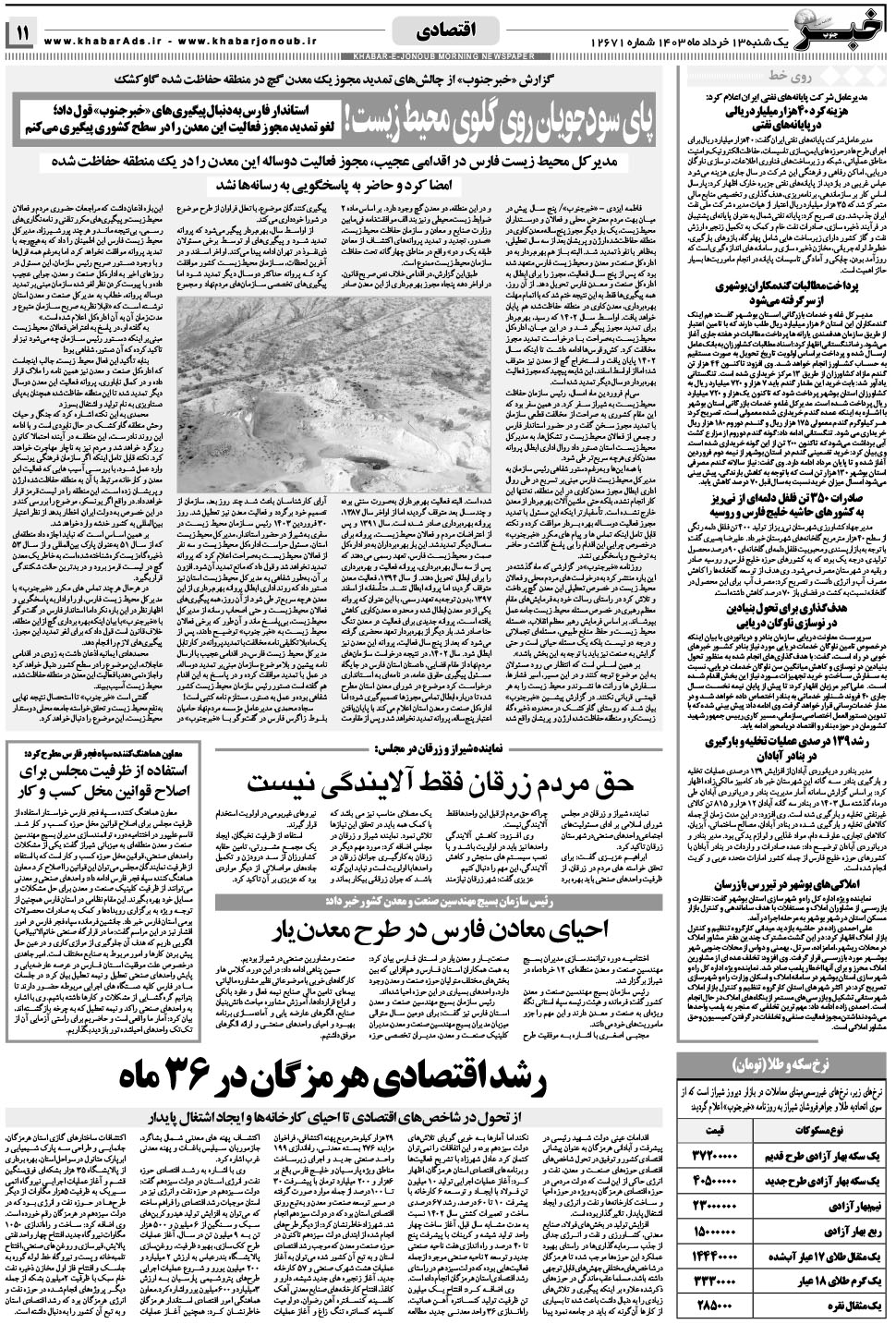 مشاهده صفحه ۱۱ روزنامه خبرجنوب تاریخ ۱۳  سال ۱۴۰۳