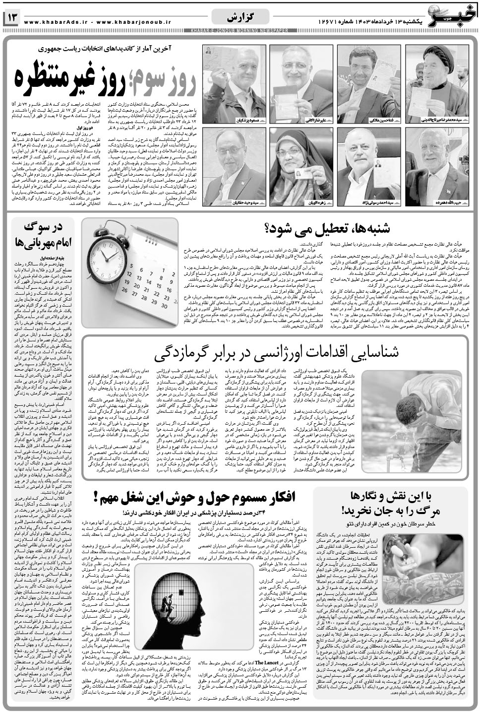 مشاهده صفحه ۱۳ روزنامه خبرجنوب تاریخ ۱۳  سال ۱۴۰۳