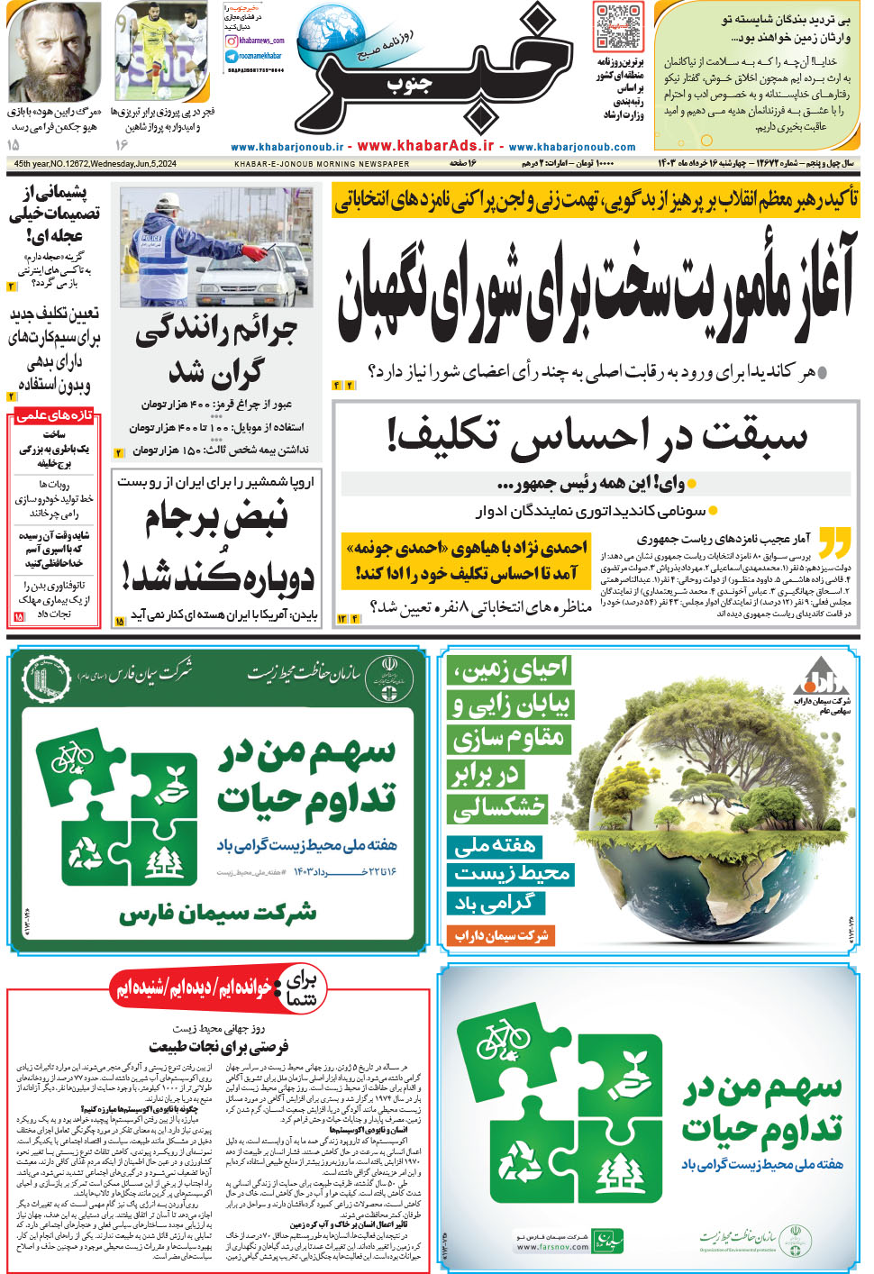 مشاهده صفحه ۱ روزنامه خبرجنوب تاریخ ۱۶  سال ۱۴۰۳