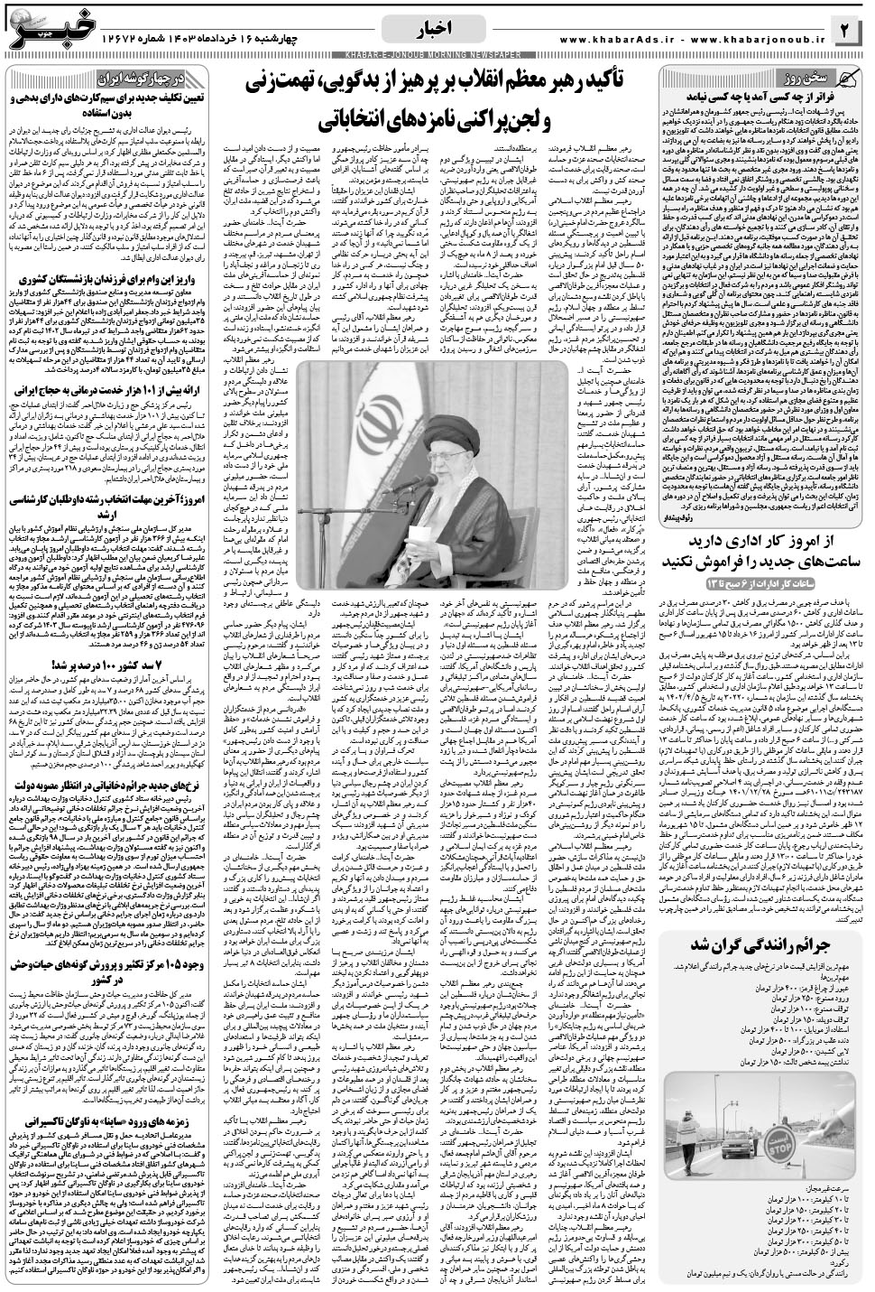 مشاهده صفحه ۲ روزنامه خبرجنوب تاریخ ۱۶  سال ۱۴۰۳