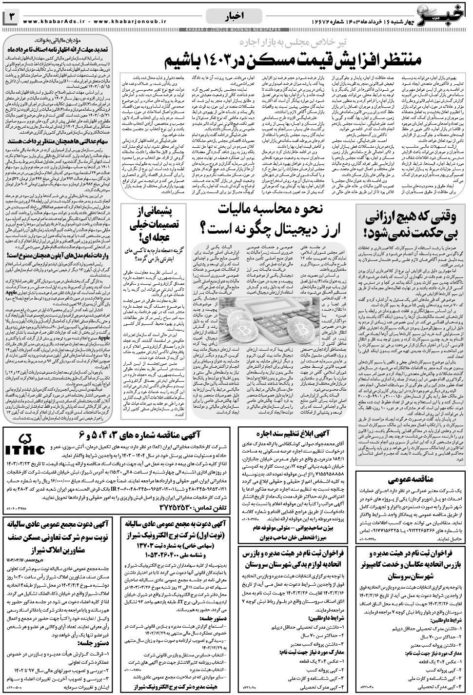مشاهده صفحه ۳ روزنامه خبرجنوب تاریخ ۱۶  سال ۱۴۰۳