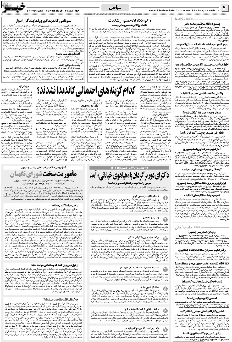 مشاهده صفحه ۴ روزنامه خبرجنوب تاریخ ۱۶  سال ۱۴۰۳