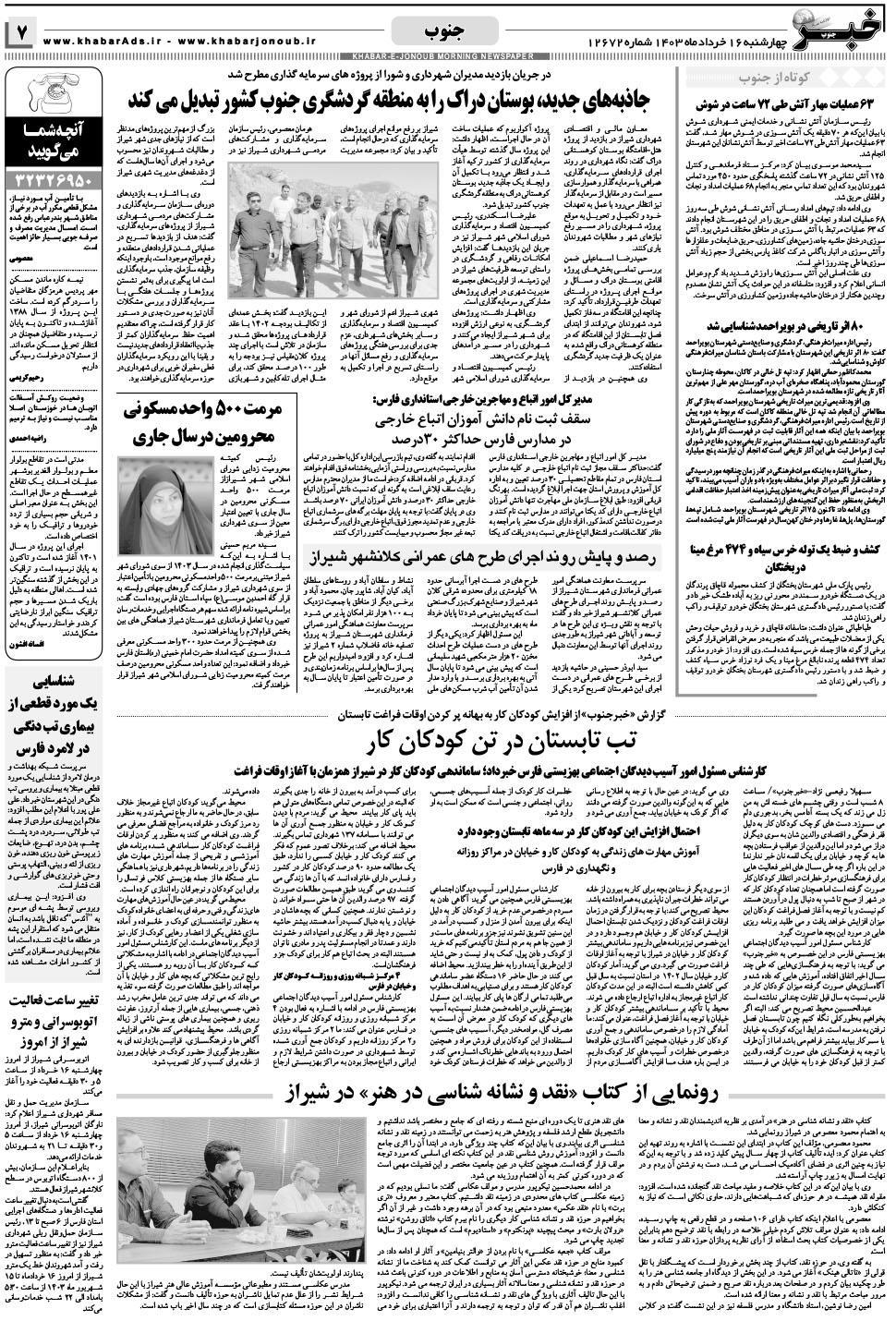 مشاهده صفحه ۷ روزنامه خبرجنوب تاریخ ۱۶  سال ۱۴۰۳