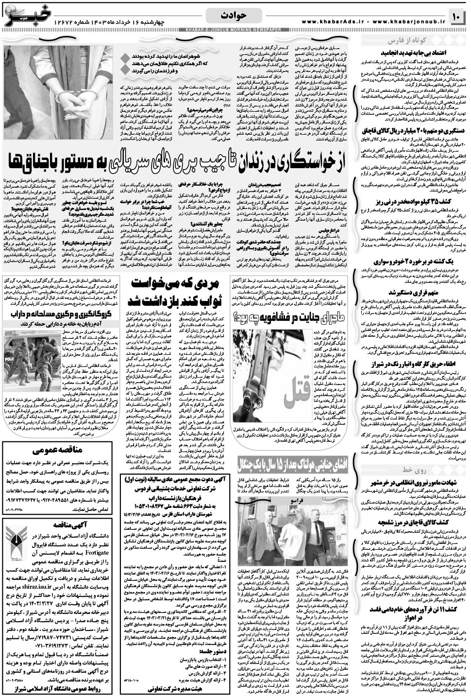 مشاهده صفحه ۱۰ روزنامه خبرجنوب تاریخ ۱۶  سال ۱۴۰۳