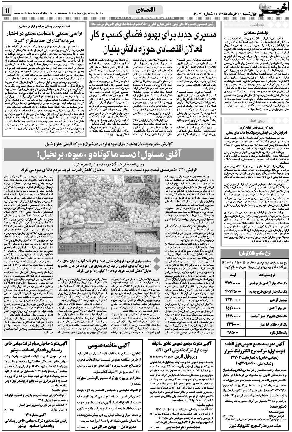 مشاهده صفحه ۱۱ روزنامه خبرجنوب تاریخ ۱۶  سال ۱۴۰۳