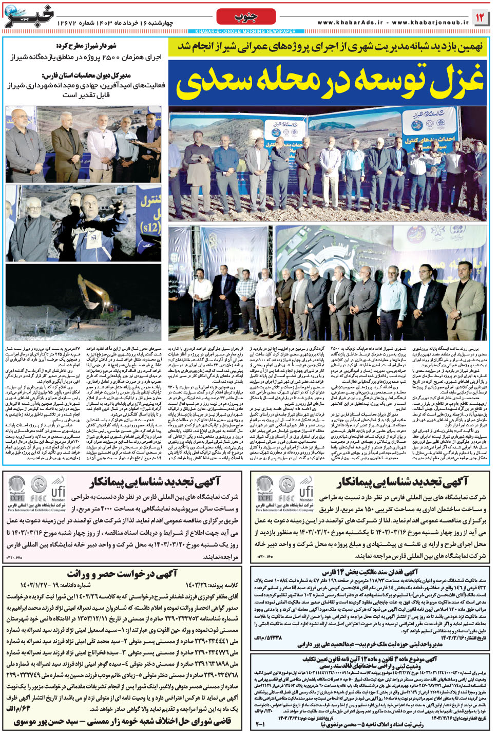 مشاهده صفحه ۱۲ روزنامه خبرجنوب تاریخ ۱۶  سال ۱۴۰۳
