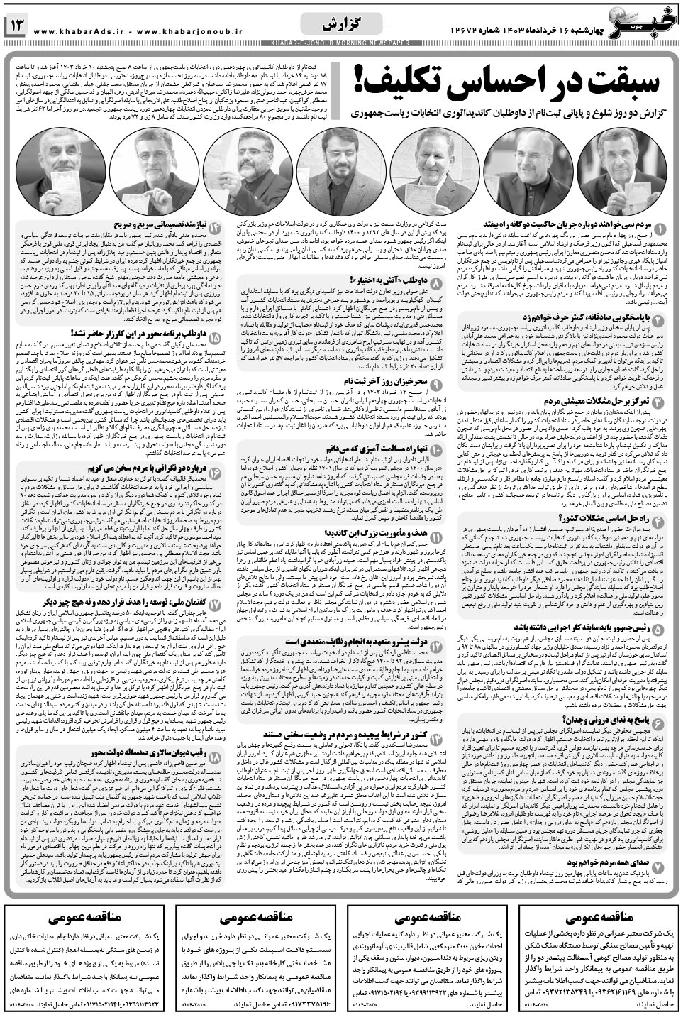 مشاهده صفحه ۱۳ روزنامه خبرجنوب تاریخ ۱۶  سال ۱۴۰۳