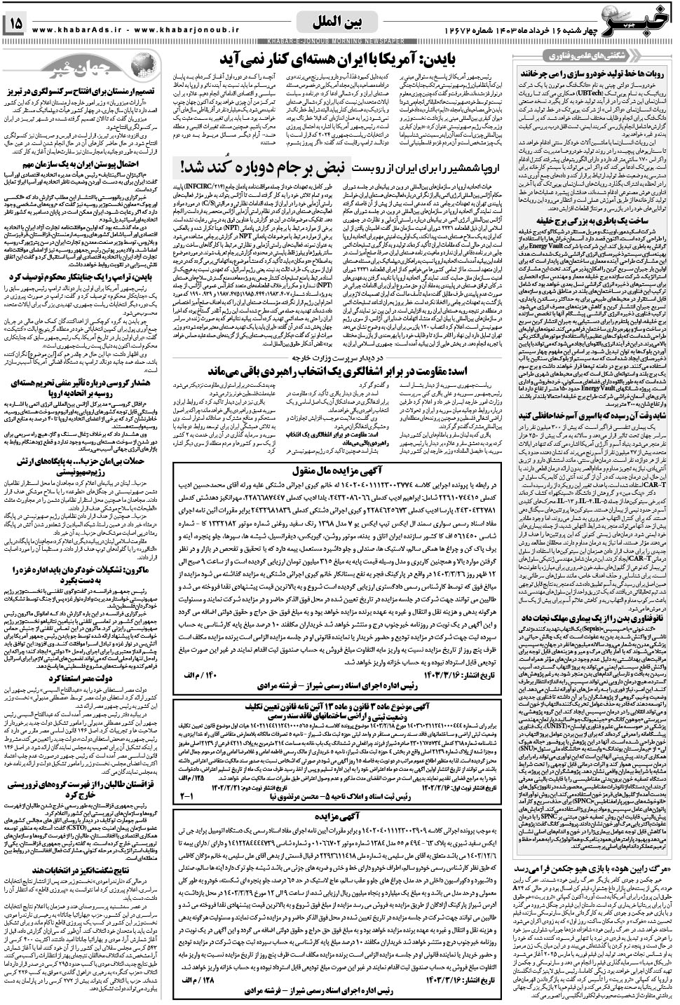مشاهده صفحه ۱۵ روزنامه خبرجنوب تاریخ ۱۶  سال ۱۴۰۳