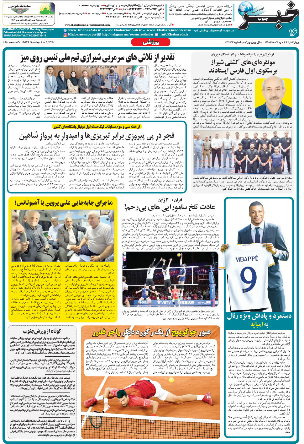 مشاهده صفحه ۱۶ روزنامه خبرجنوب تاریخ ۱۶  سال ۱۴۰۳