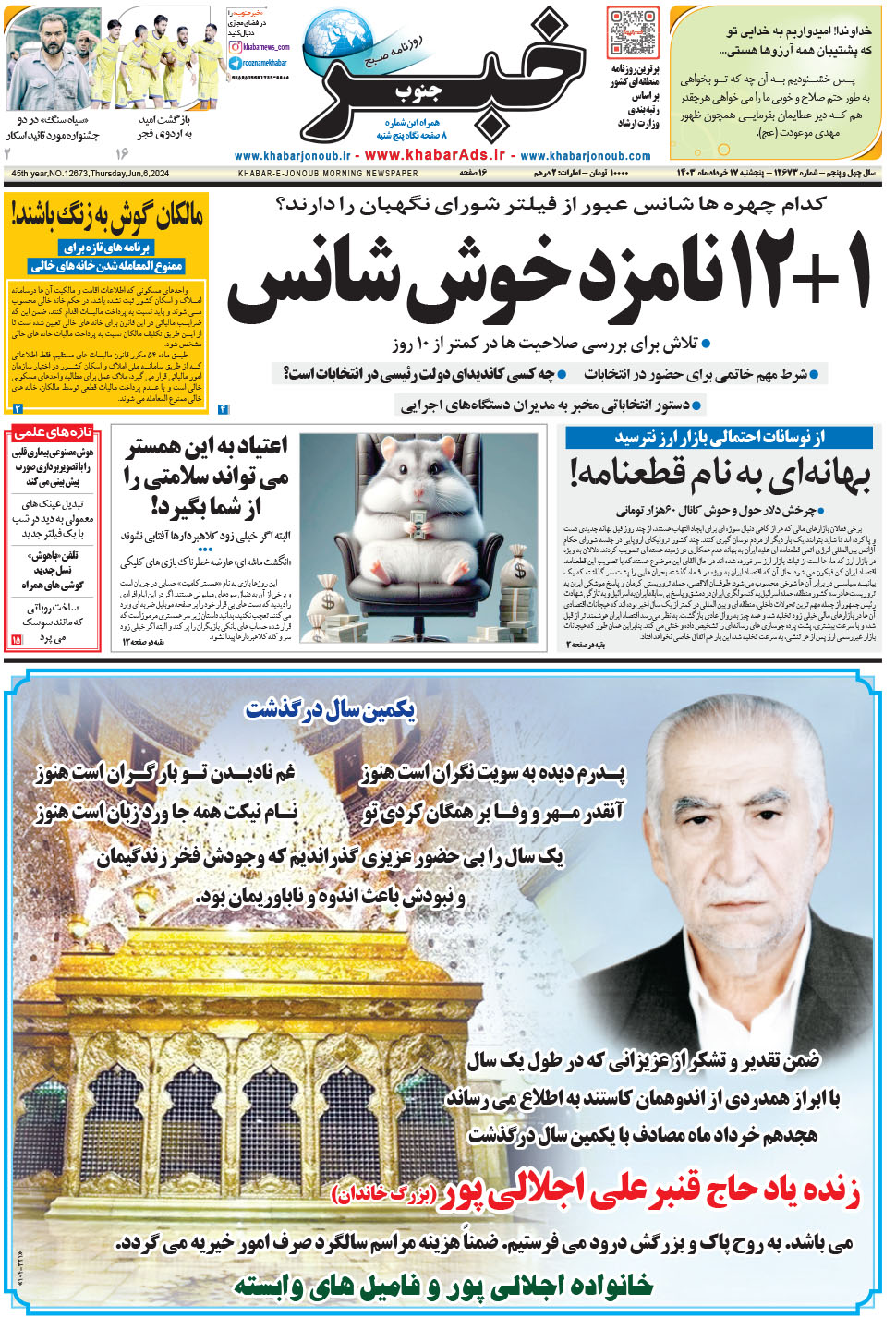 مشاهده صفحه ۱ روزنامه خبرجنوب تاریخ ۱۷  سال ۱۴۰۳