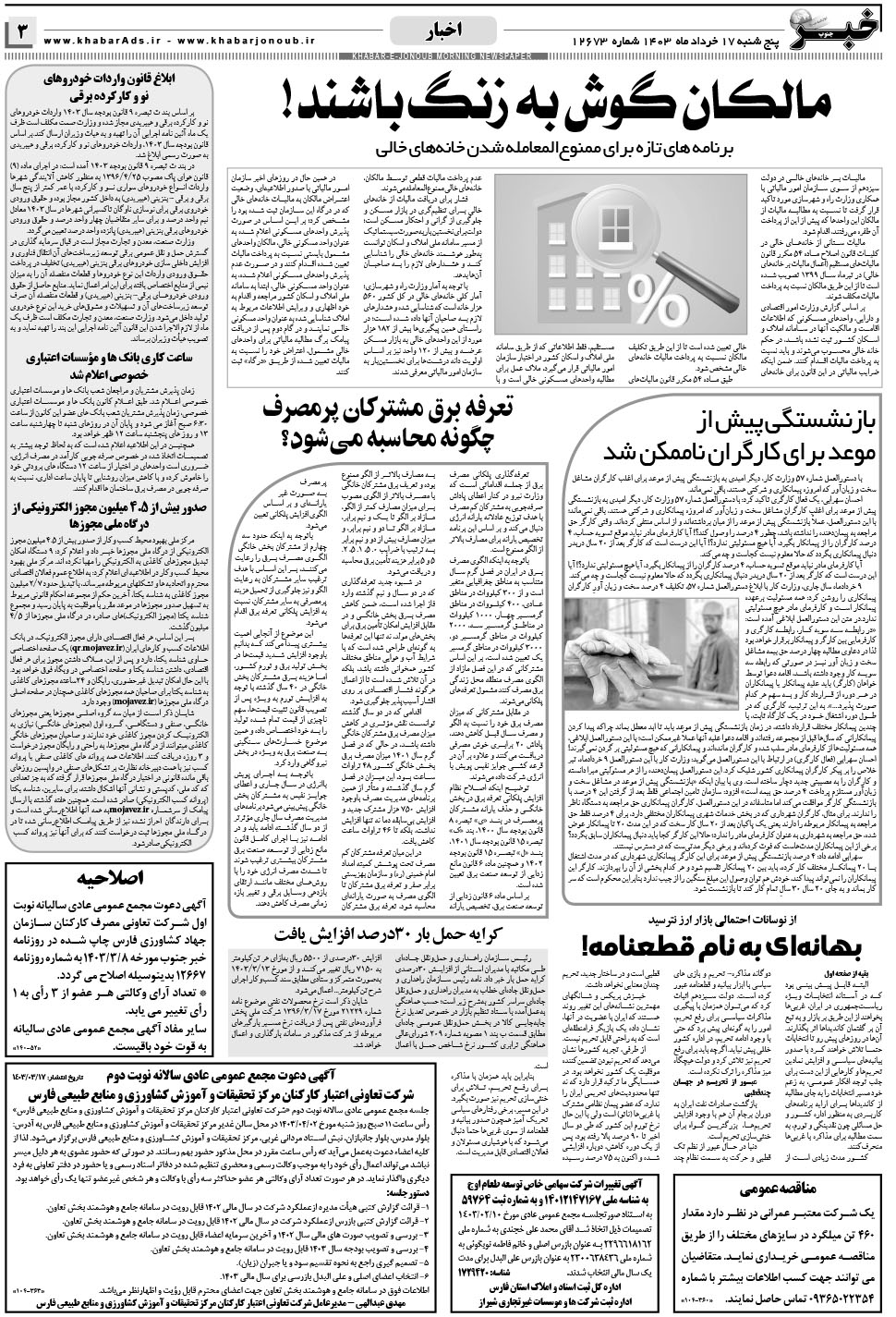 مشاهده صفحه ۳ روزنامه خبرجنوب تاریخ ۱۷  سال ۱۴۰۳