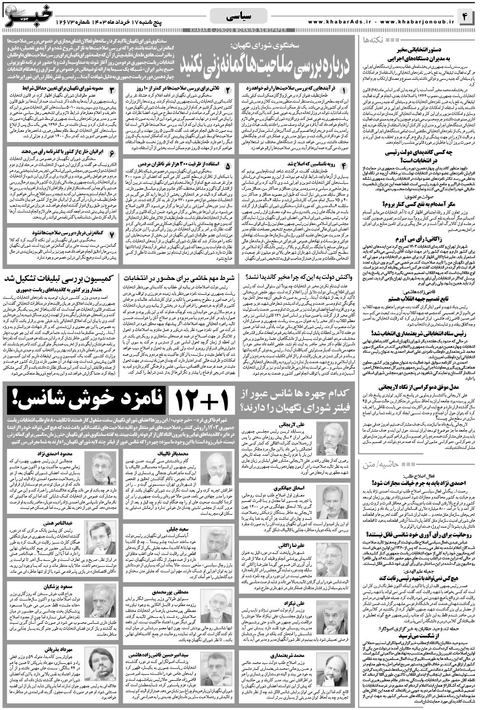 مشاهده صفحه ۴ روزنامه خبرجنوب تاریخ ۱۷  سال ۱۴۰۳