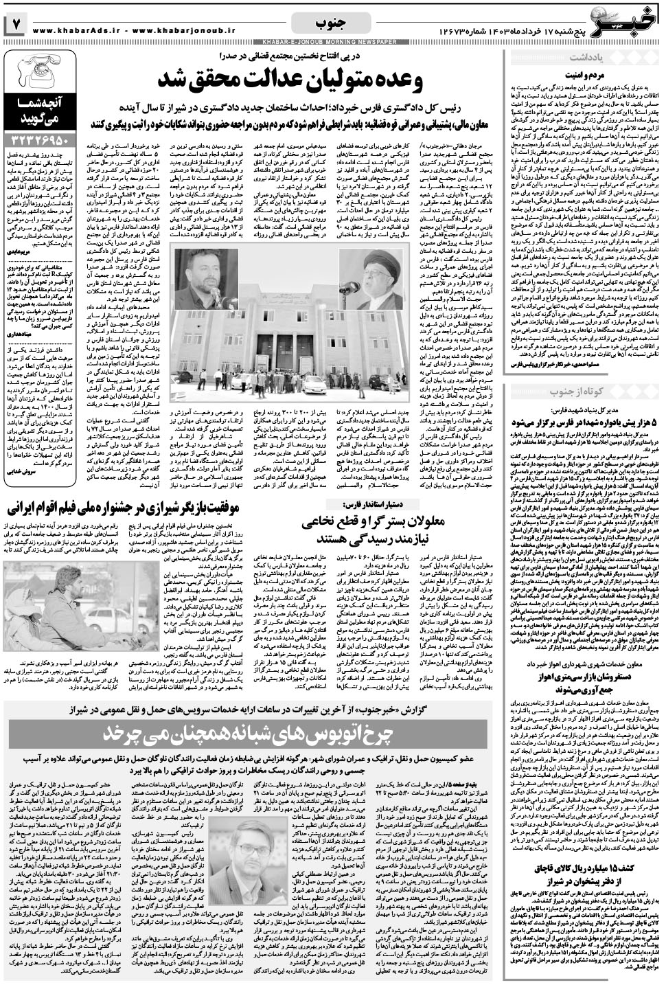 مشاهده صفحه ۷ روزنامه خبرجنوب تاریخ ۱۷  سال ۱۴۰۳