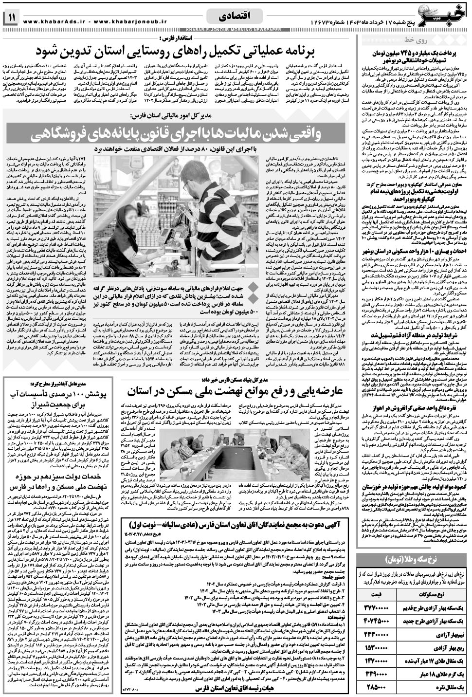 مشاهده صفحه ۱۱ روزنامه خبرجنوب تاریخ ۱۷  سال ۱۴۰۳