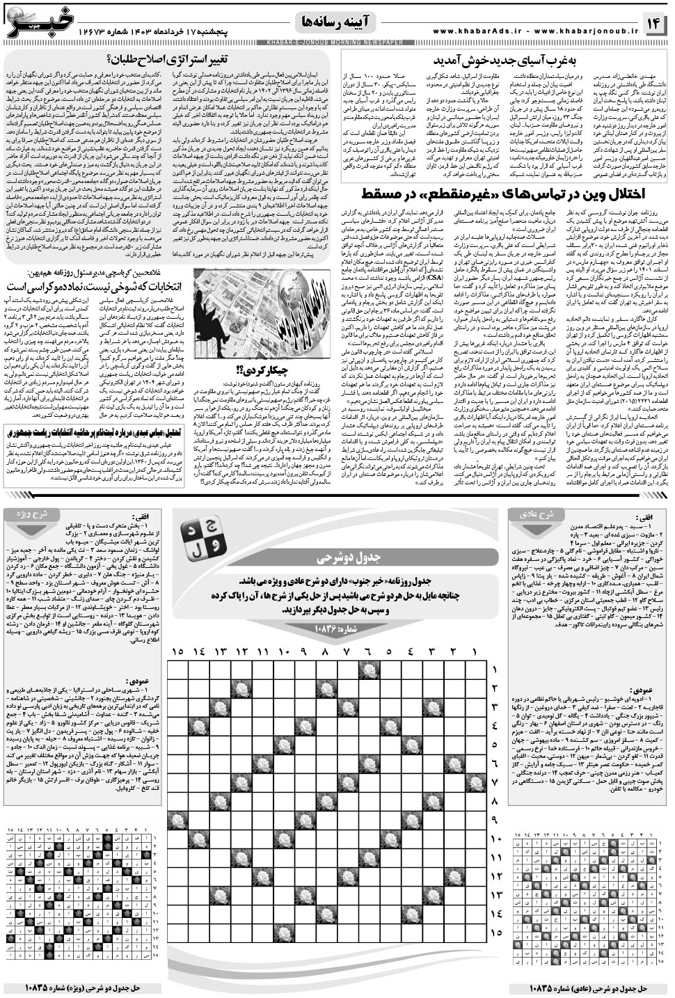 مشاهده صفحه ۱۴ روزنامه خبرجنوب تاریخ ۱۷  سال ۱۴۰۳