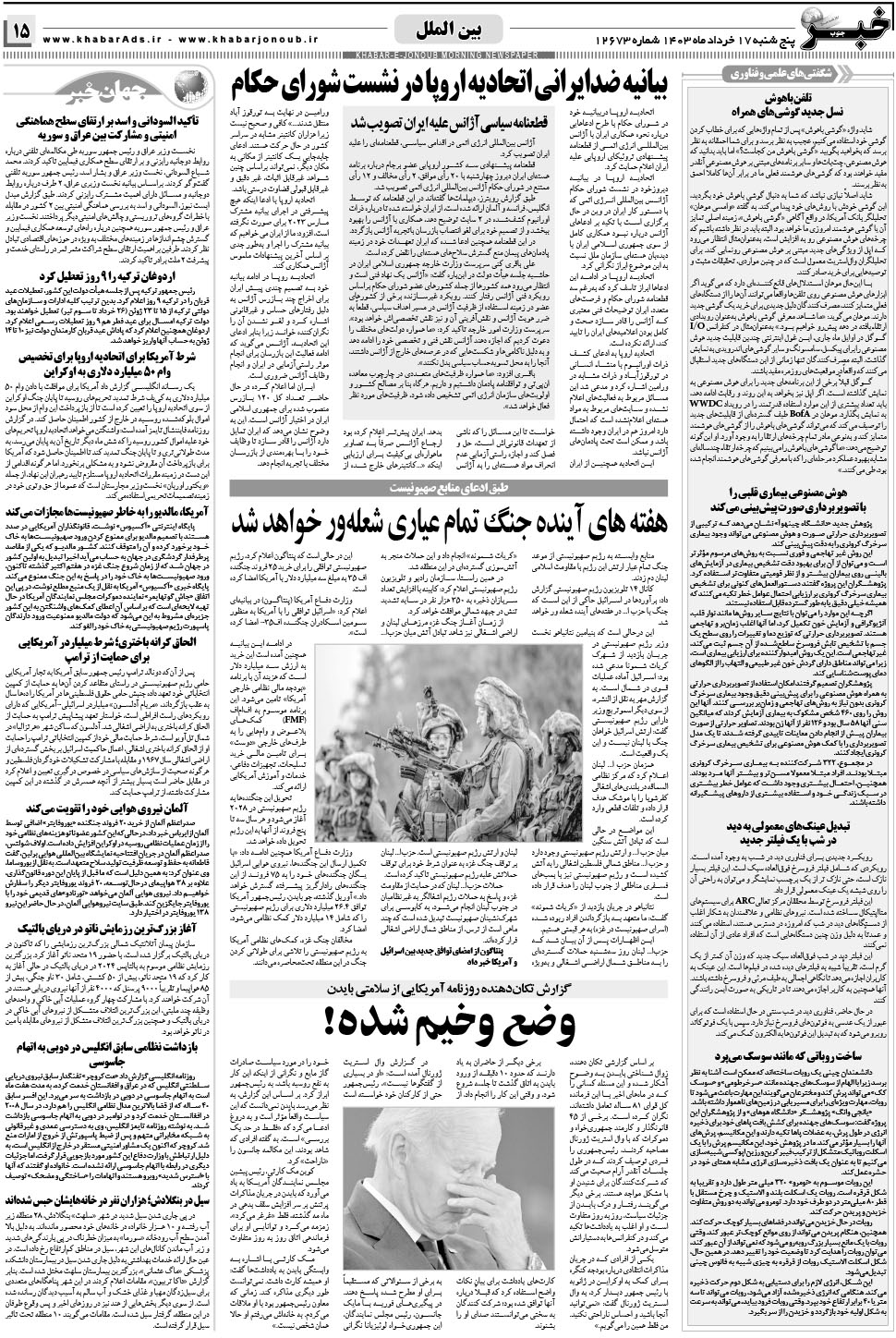 مشاهده صفحه ۱۵ روزنامه خبرجنوب تاریخ ۱۷  سال ۱۴۰۳