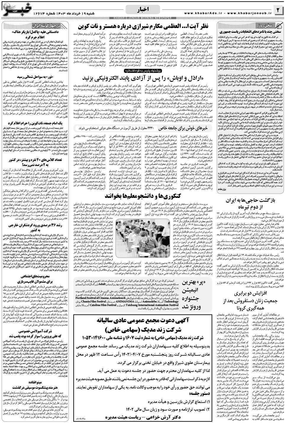 مشاهده صفحه ۲ روزنامه خبرجنوب تاریخ ۱۹  سال ۱۴۰۳