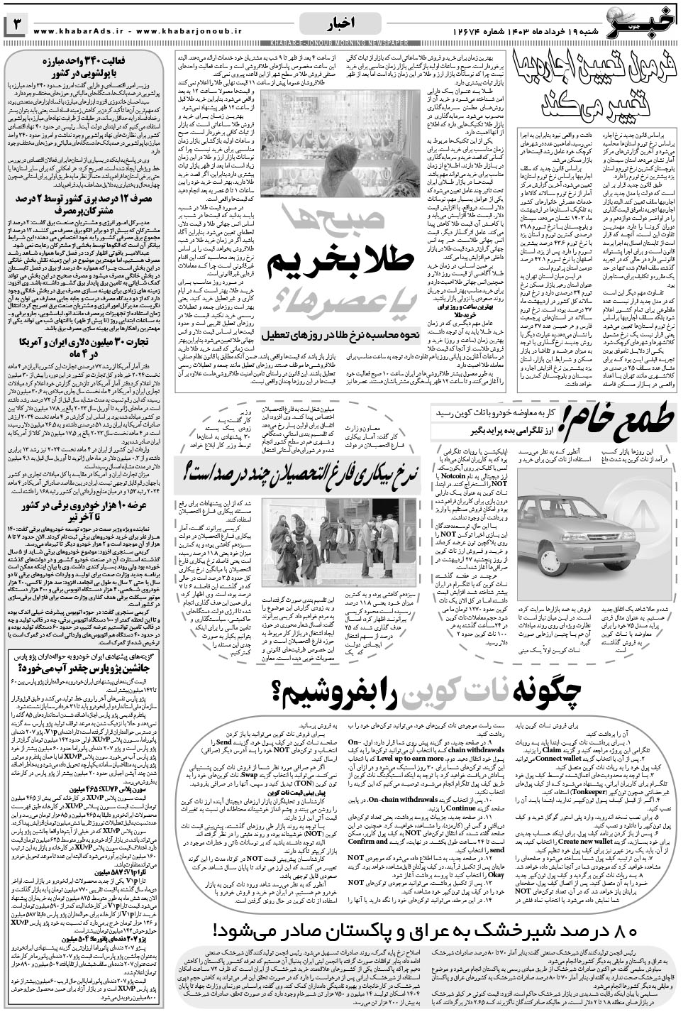 مشاهده صفحه ۳ روزنامه خبرجنوب تاریخ ۱۹  سال ۱۴۰۳
