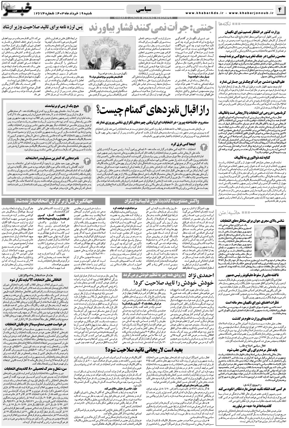 مشاهده صفحه ۴ روزنامه خبرجنوب تاریخ ۱۹  سال ۱۴۰۳