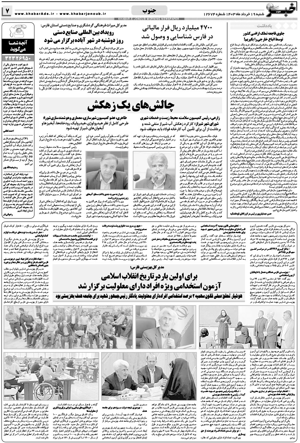 مشاهده صفحه ۷ روزنامه خبرجنوب تاریخ ۱۹  سال ۱۴۰۳