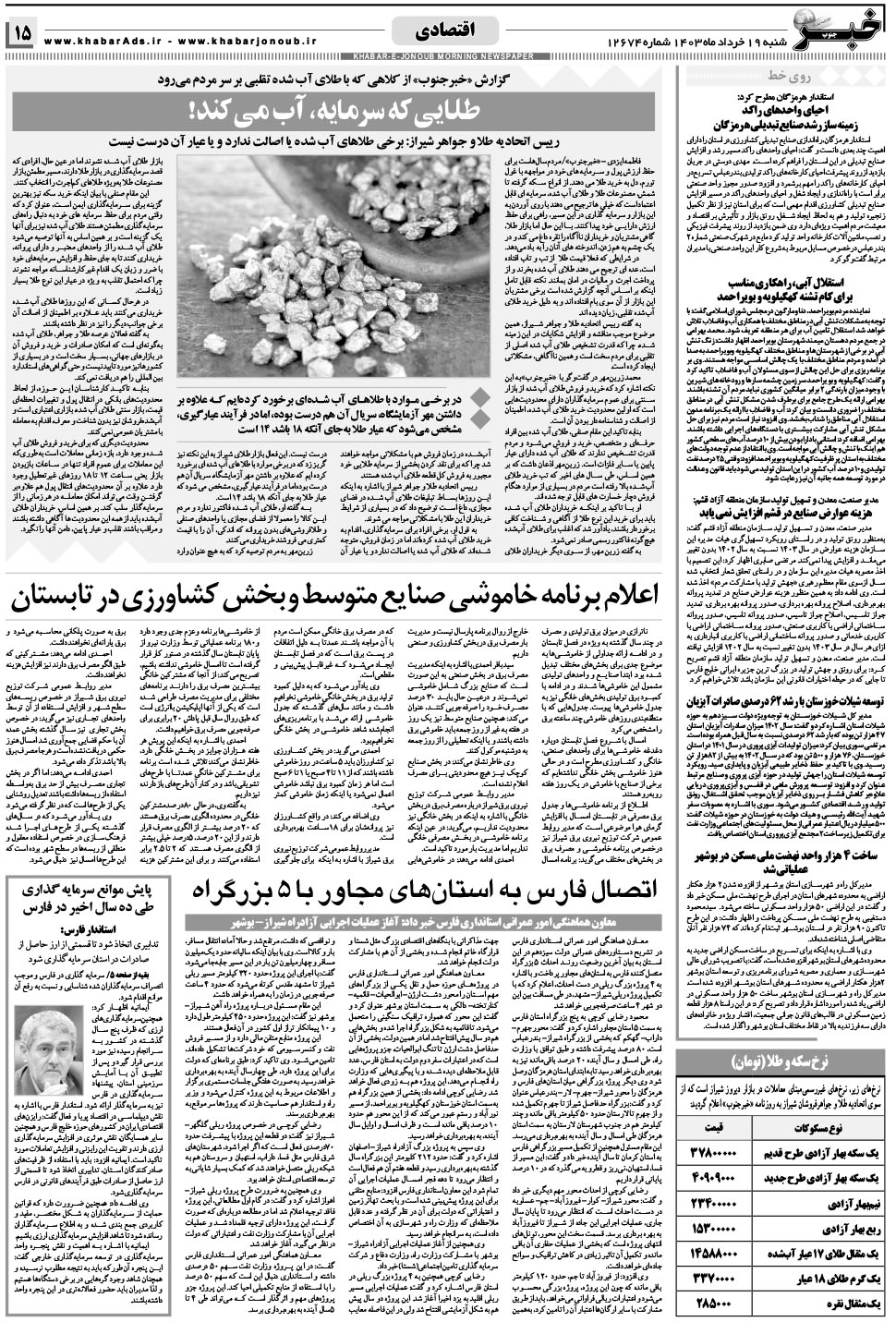 مشاهده صفحه ۱۵ روزنامه خبرجنوب تاریخ ۱۹  سال ۱۴۰۳