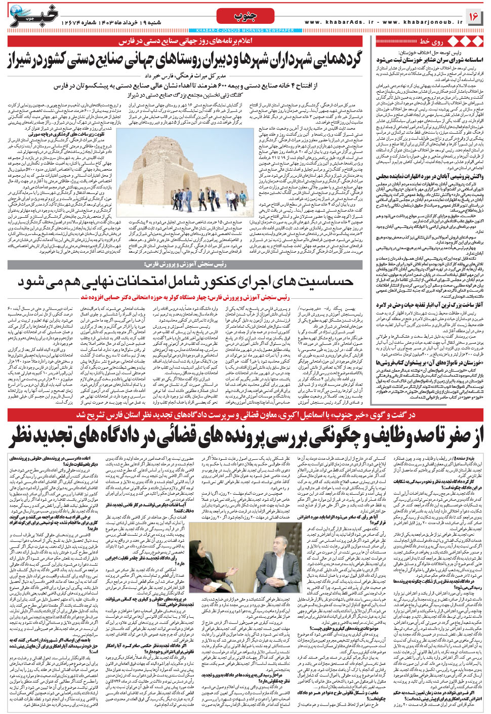 مشاهده صفحه ۱۶ روزنامه خبرجنوب تاریخ ۱۹  سال ۱۴۰۳
