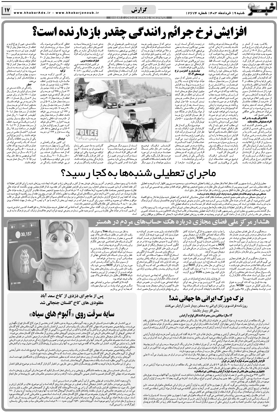 مشاهده صفحه ۱۷ روزنامه خبرجنوب تاریخ ۱۹  سال ۱۴۰۳
