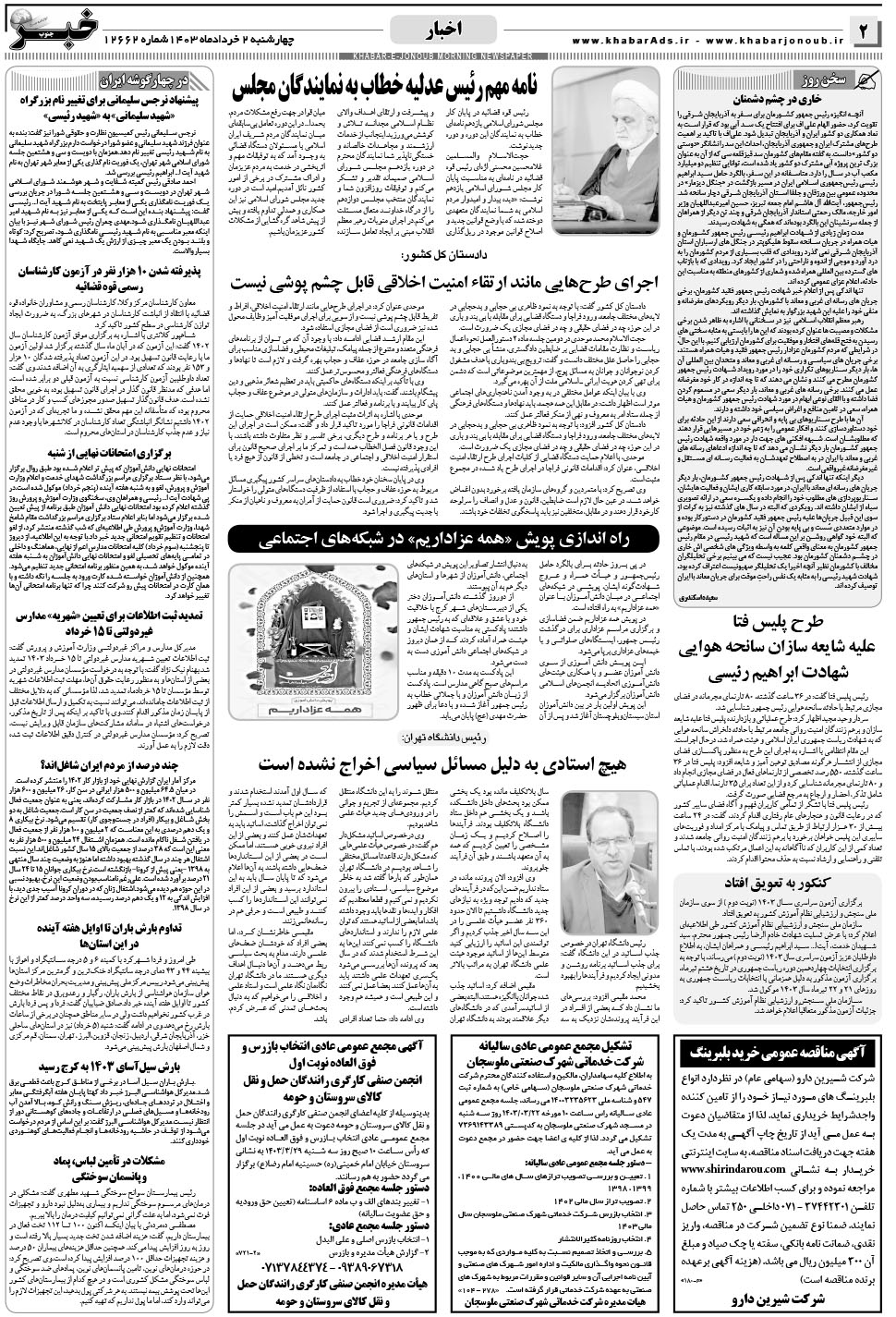 مشاهده صفحه ۲ روزنامه خبرجنوب تاریخ ۲  سال ۱۴۰۳