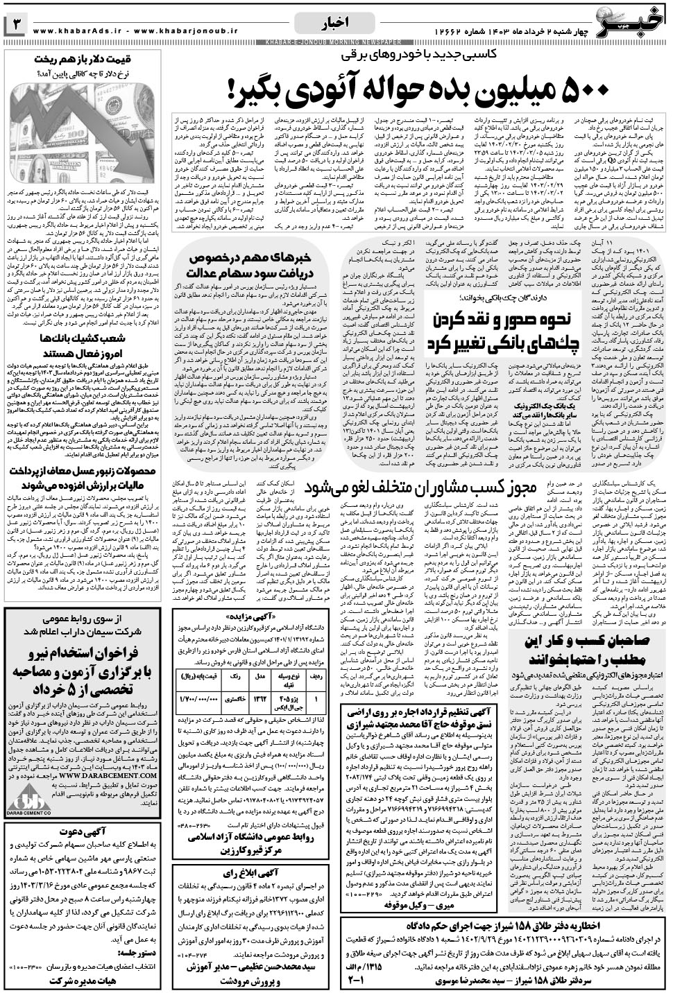 مشاهده صفحه ۳ روزنامه خبرجنوب تاریخ ۲  سال ۱۴۰۳