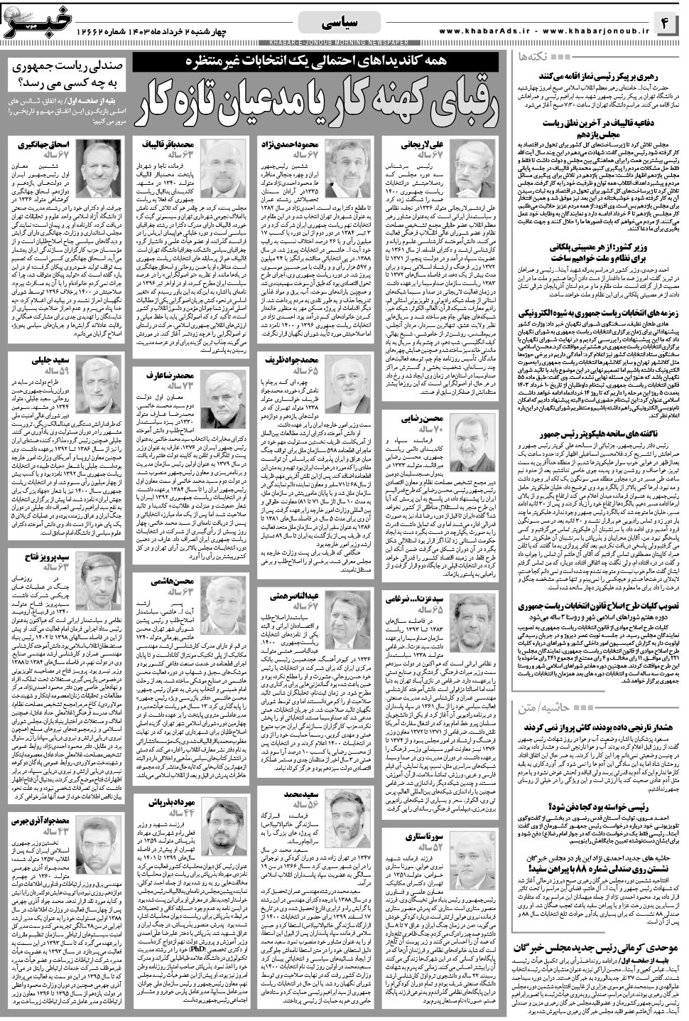 مشاهده صفحه ۴ روزنامه خبرجنوب تاریخ ۲  سال ۱۴۰۳