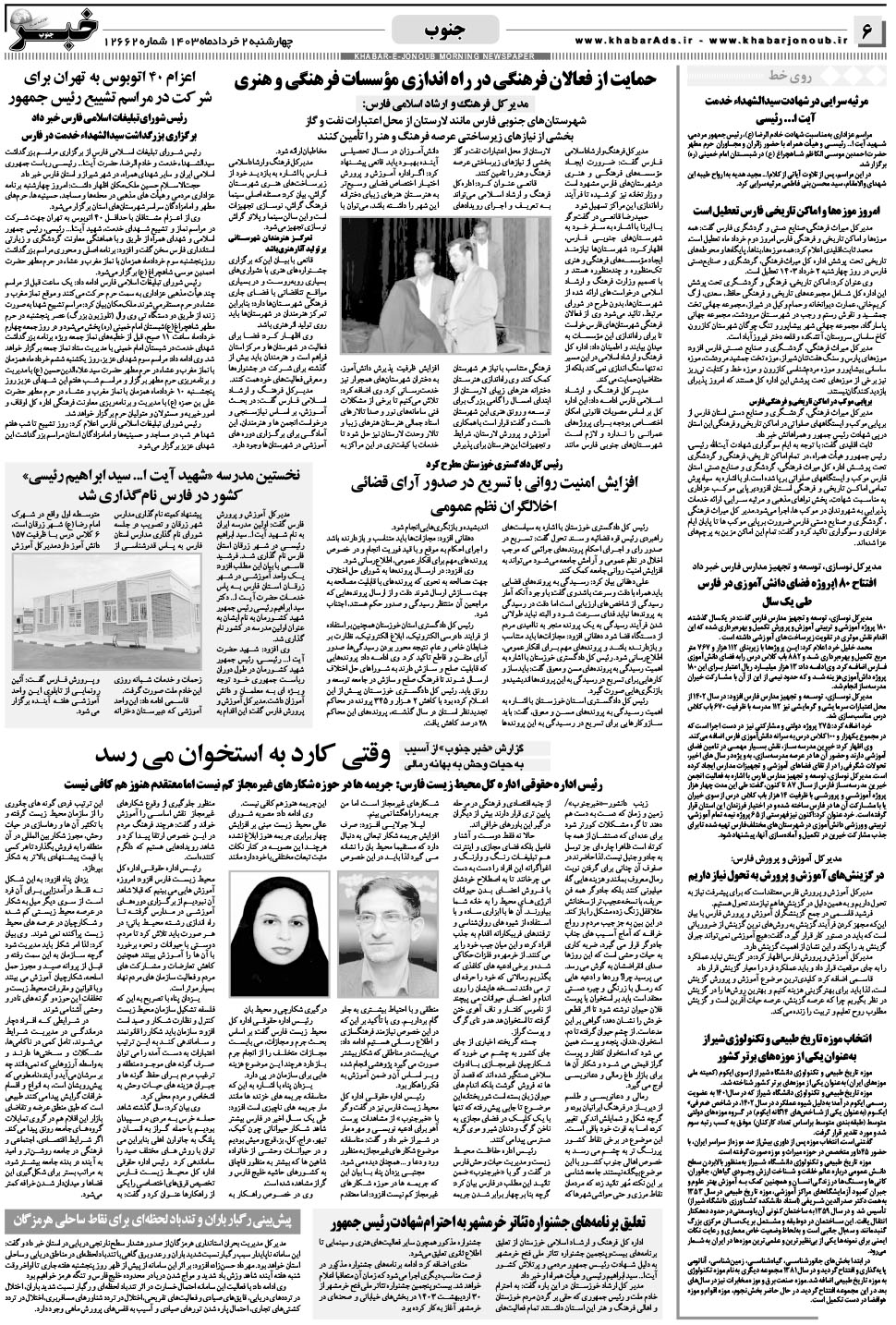 مشاهده صفحه ۶ روزنامه خبرجنوب تاریخ ۲  سال ۱۴۰۳
