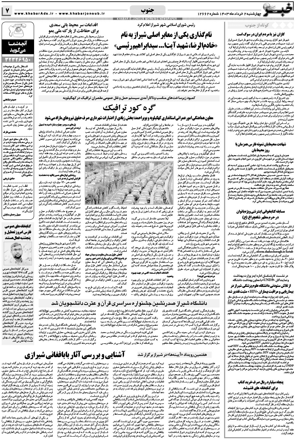 مشاهده صفحه ۷ روزنامه خبرجنوب تاریخ ۲  سال ۱۴۰۳
