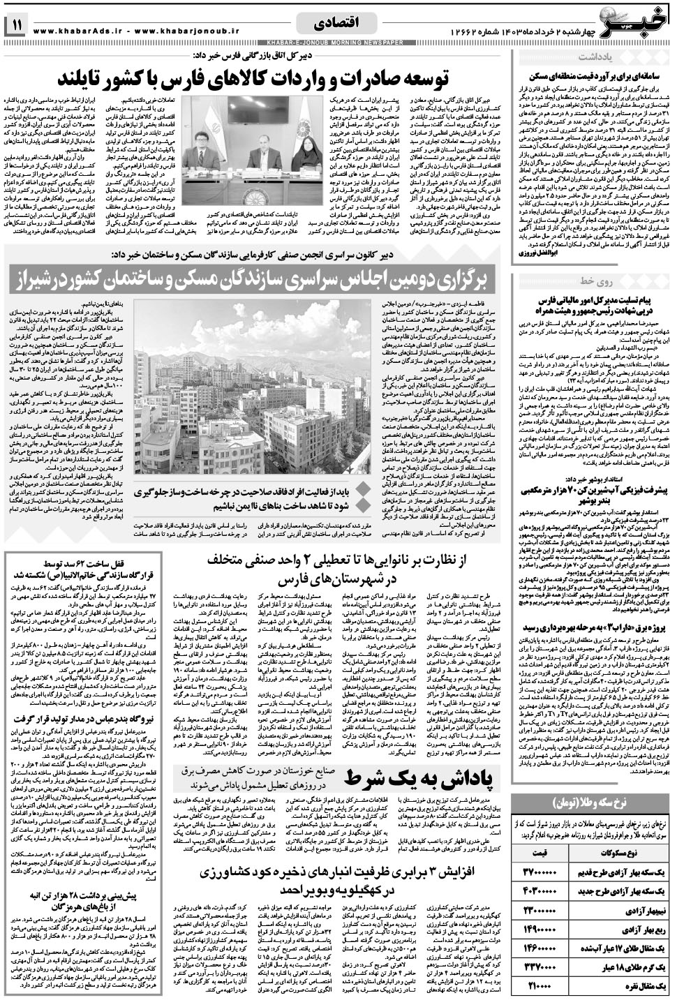 مشاهده صفحه ۱۱ روزنامه خبرجنوب تاریخ ۲  سال ۱۴۰۳