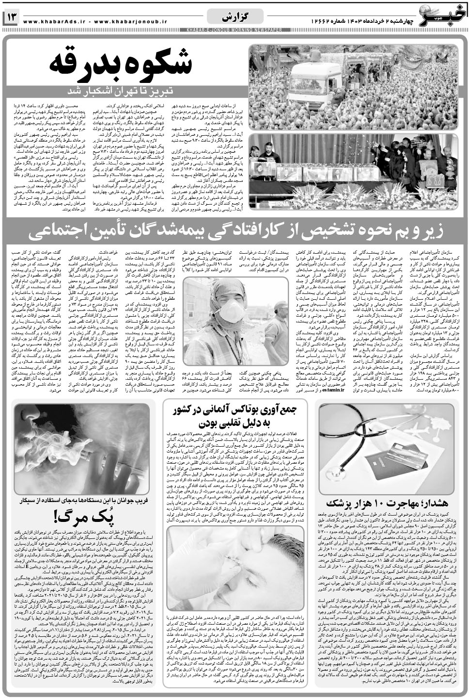 مشاهده صفحه ۱۳ روزنامه خبرجنوب تاریخ ۲  سال ۱۴۰۳