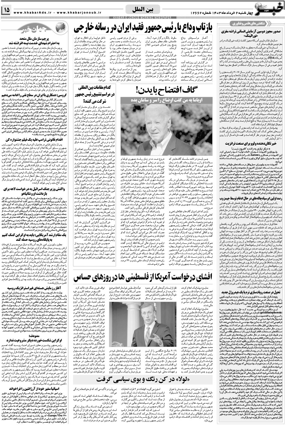 مشاهده صفحه ۱۵ روزنامه خبرجنوب تاریخ ۲  سال ۱۴۰۳
