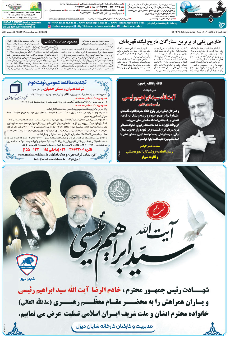 مشاهده صفحه ۱۶ روزنامه خبرجنوب تاریخ ۲  سال ۱۴۰۳