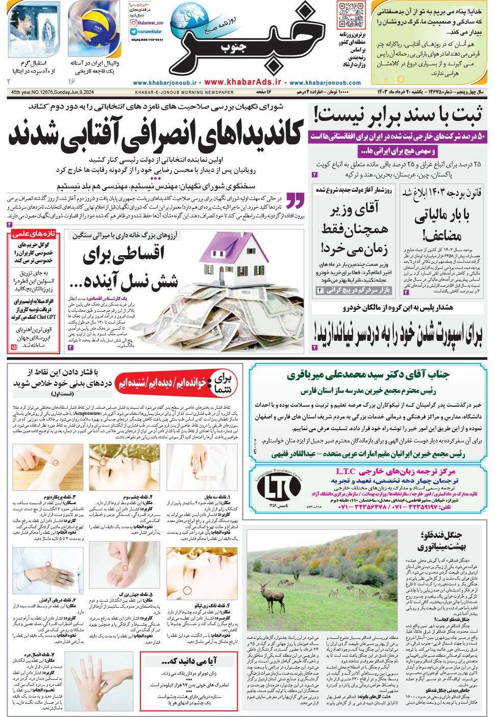 مشاهده صفحه ۱ روزنامه خبرجنوب تاریخ ۲۰  سال ۱۴۰۳
