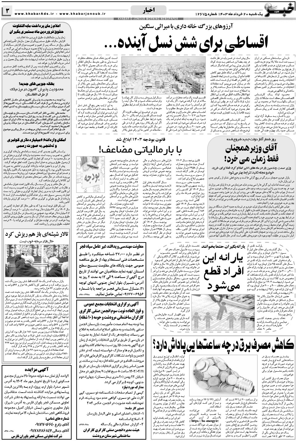 مشاهده صفحه ۳ روزنامه خبرجنوب تاریخ ۲۰  سال ۱۴۰۳