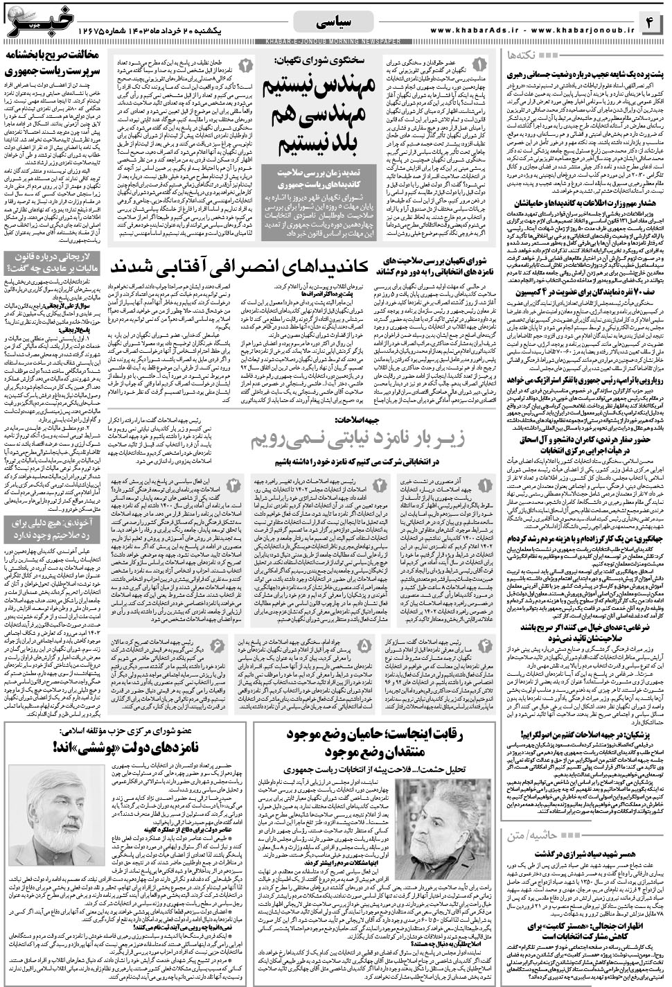 مشاهده صفحه ۴ روزنامه خبرجنوب تاریخ ۲۰  سال ۱۴۰۳
