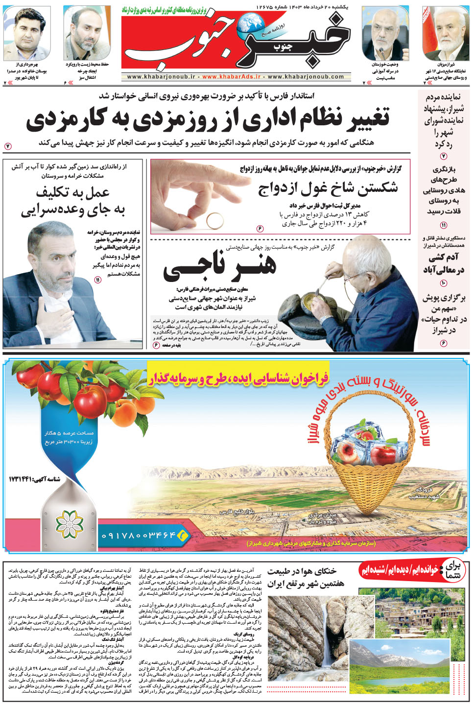 مشاهده صفحه ۵ روزنامه خبرجنوب تاریخ ۲۰  سال ۱۴۰۳