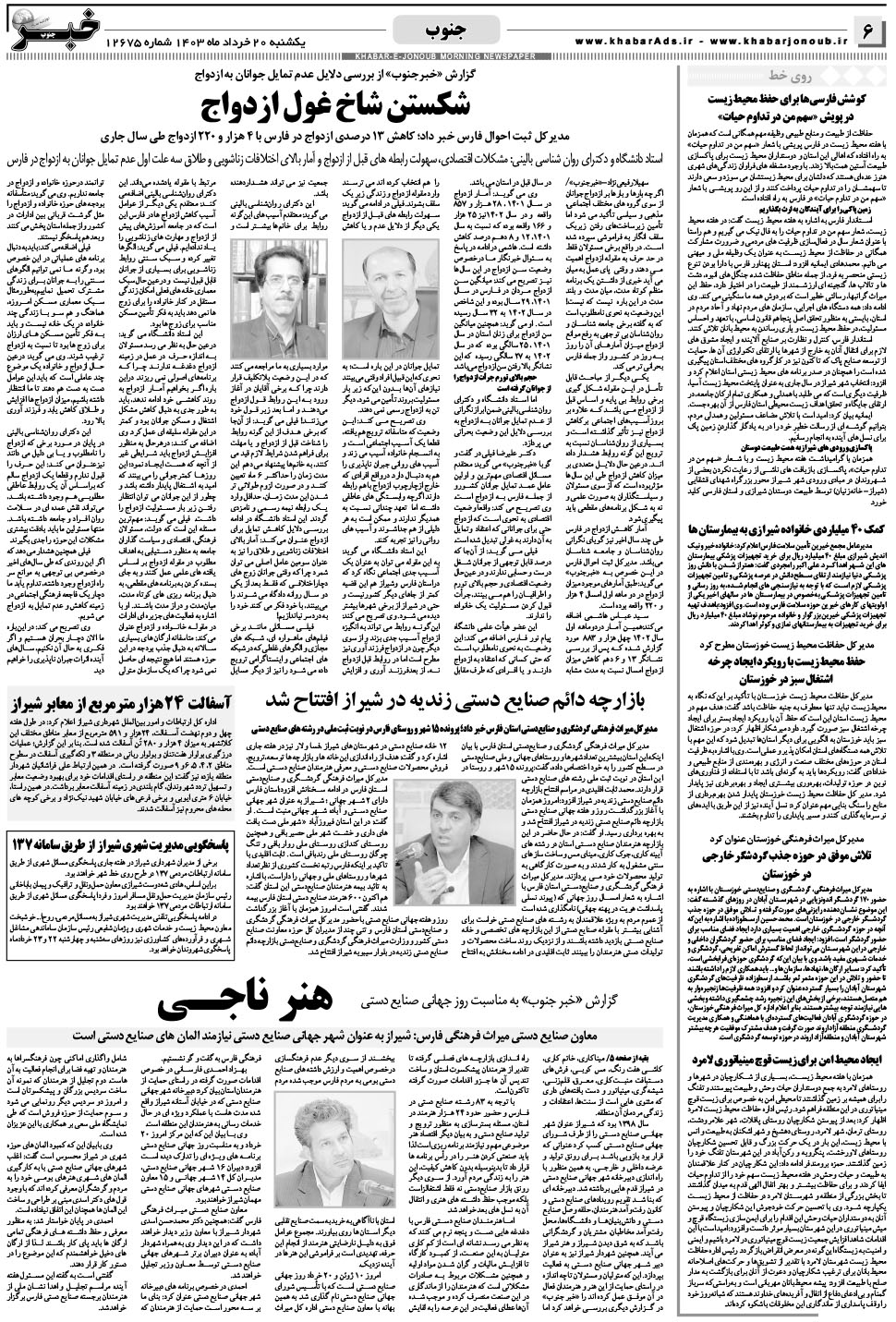 مشاهده صفحه ۶ روزنامه خبرجنوب تاریخ ۲۰  سال ۱۴۰۳