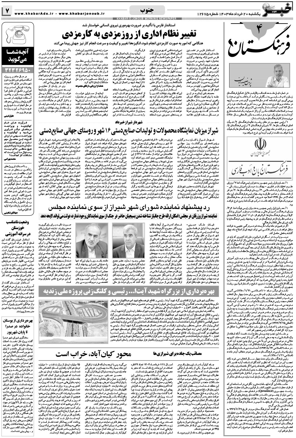 مشاهده صفحه ۷ روزنامه خبرجنوب تاریخ ۲۰  سال ۱۴۰۳