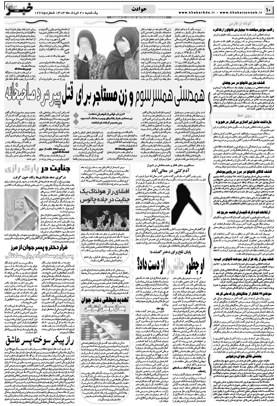 مشاهده صفحه ۱۰ روزنامه خبرجنوب تاریخ ۲۰  سال ۱۴۰۳
